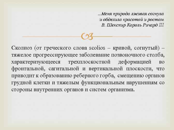 …Меня природа лживая согнула и обделила красотой и ростом В. Шекспир Король Ричард III