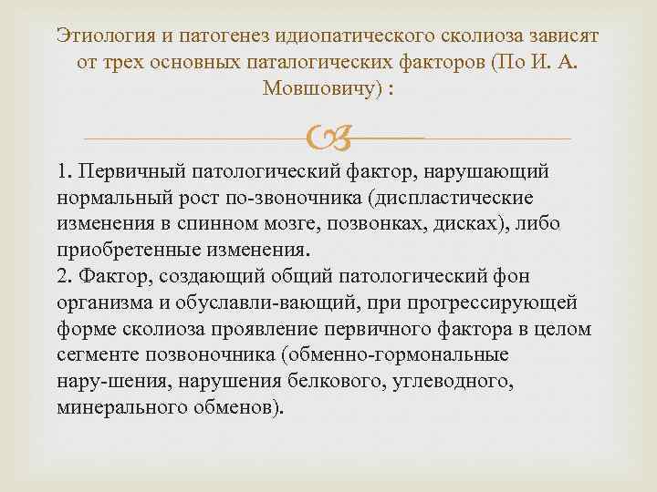 Этиология и патогенез идиопатического сколиоза зависят от трех основных паталогических факторов (По И. А.