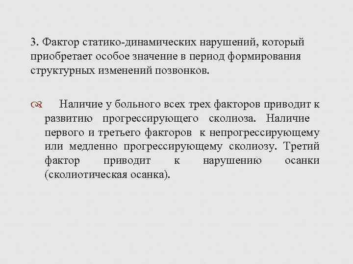 3. Фактор статико динамических нарушений, который приобретает особое значение в период формирования структурных изменений