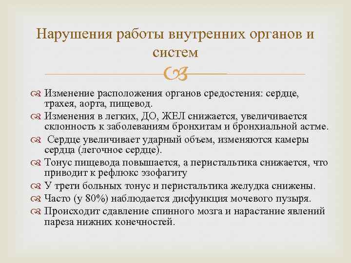 Нарушения работы внутренних органов и систем Изменение расположения органов средостения: сердце, трахея, аорта, пищевод.