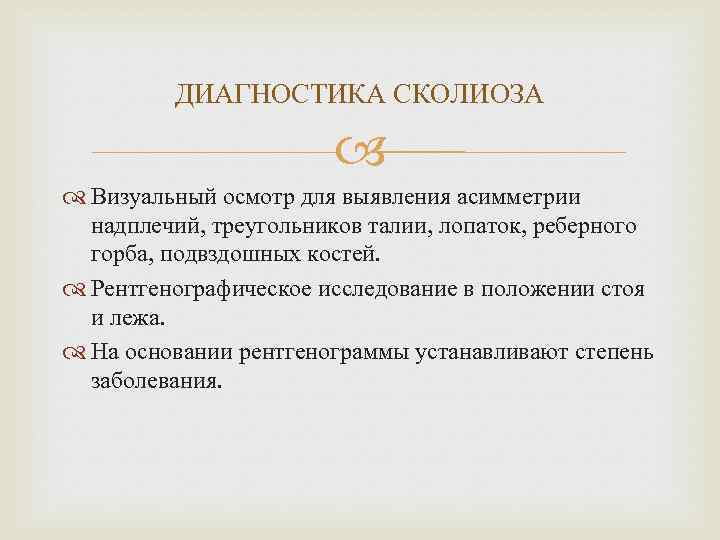 ДИАГНОСТИКА СКОЛИОЗА Визуальный осмотр для выявления асимметрии надплечий, треугольников талии, лопаток, реберного горба, подвздошных