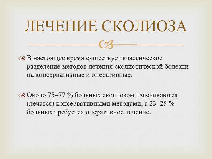 ЛЕЧЕНИЕ СКОЛИОЗА В настоящее время существует классическое разделение методов лечения сколиотической болезни на консервативные