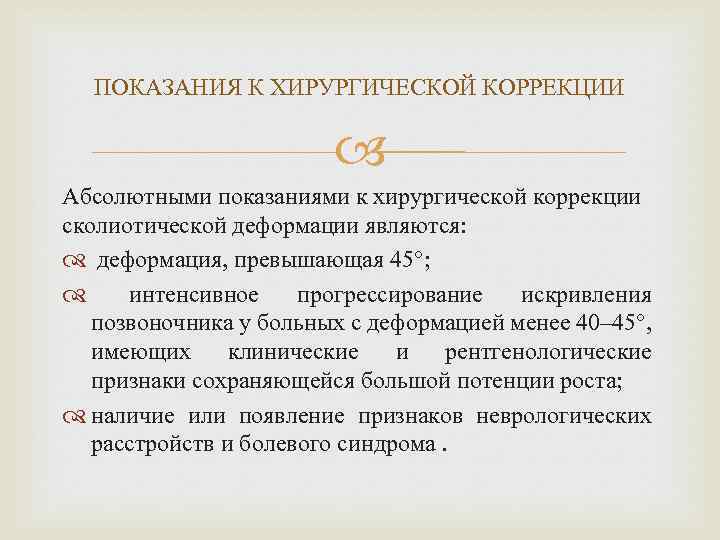 ПОКАЗАНИЯ К ХИРУРГИЧЕСКОЙ КОРРЕКЦИИ Абсолютными показаниями к хирургической коррекции сколиотической деформации являются: деформация, превышающая