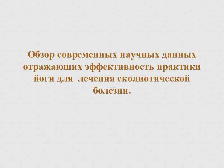 Обзор современных научных данных отражающих эффективность практики йоги для лечения сколиотической болезни. 