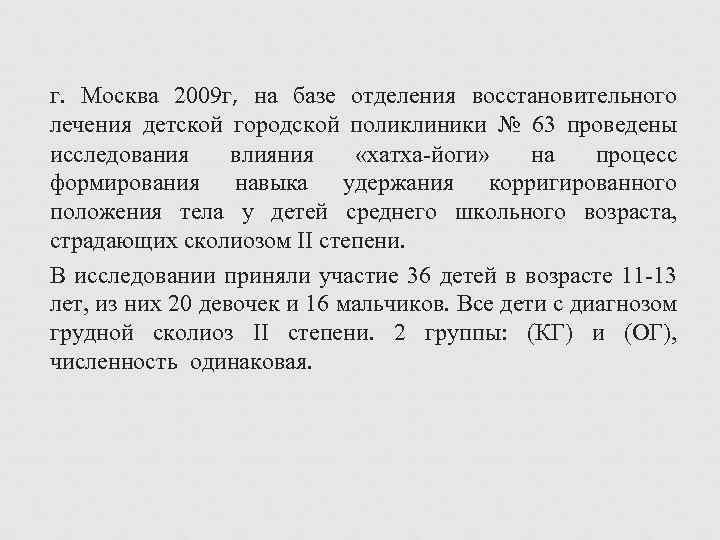 г. Москва 2009 г, на базе отделения восстановительного лечения детской городской поликлиники № 63