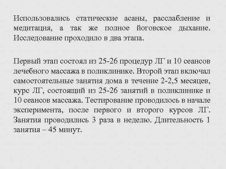 Использовались статические асаны, расслабление и медитация, а так же полное йоговское дыхание. Исследование проходило