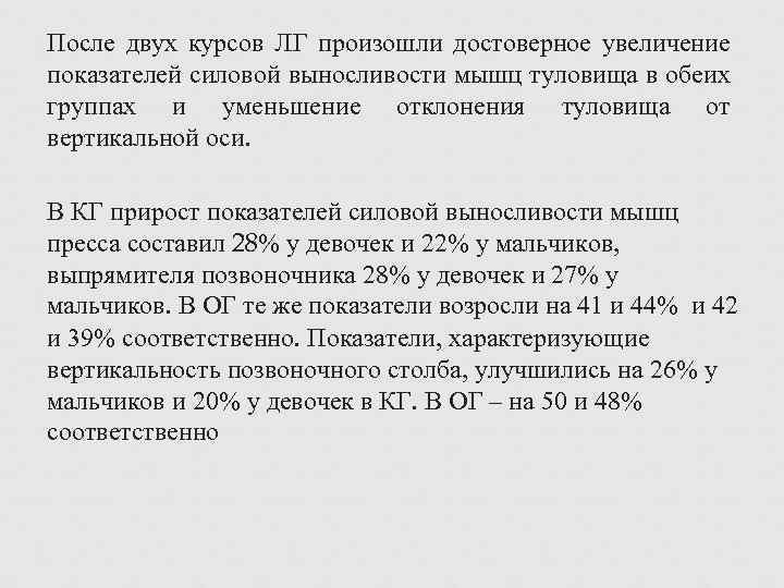 После двух курсов ЛГ произошли достоверное увеличение показателей силовой выносливости мышц туловища в обеих