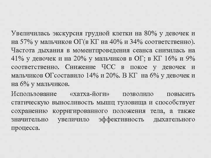 Увеличилась экскурсия грудной клетки на 80% у девочек и на 57% у мальчиков ОГ(в