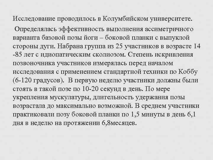  Исследование проводилось в Колумбийском университете. Определялась эффективность выполнения ассиметричного варианта базовой позы йоги