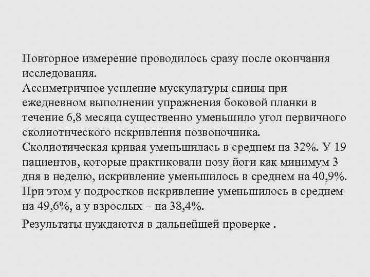 Повторное измерение проводилось сразу после окончания исследования. Ассиметричное усиление мускулатуры спины при ежедневном выполнении