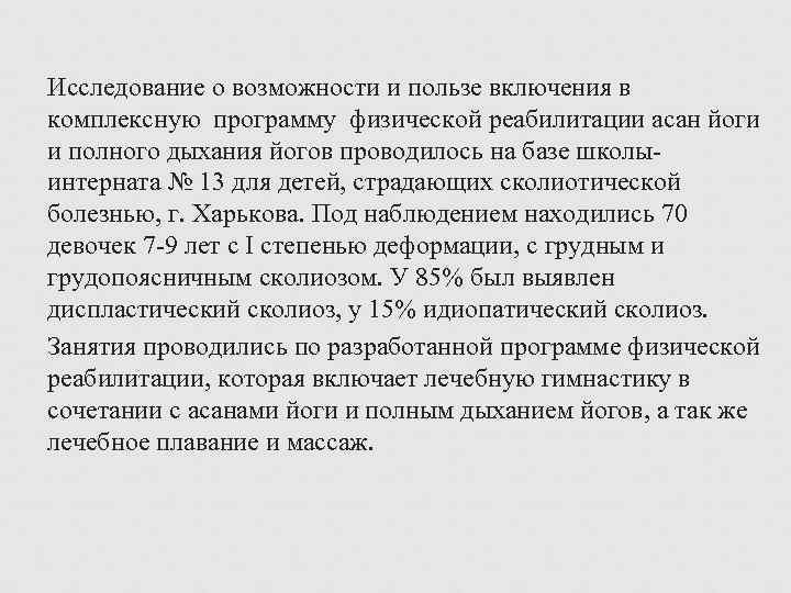 Исследование о возможности и пользе включения в комплексную программу физической реабилитации асан йоги и