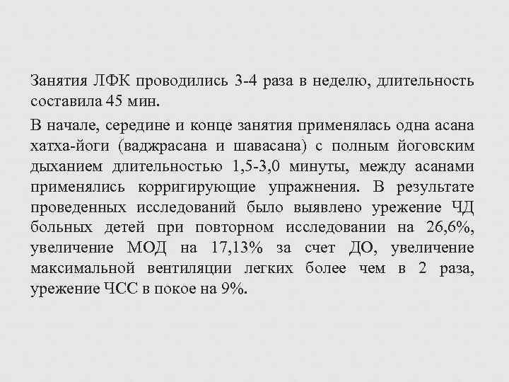 Занятия ЛФК проводились 3 4 раза в неделю, длительность составила 45 мин. В начале,