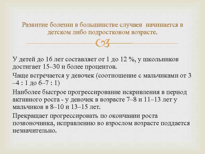 Развитие болезни в большинстве случаев начинается в детском либо подростковом возрасте. У детей до