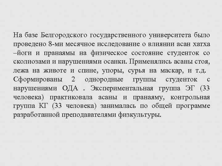 На базе Белгородского государственного университета было проведено 8 ми месячное исследование о влиянии асан