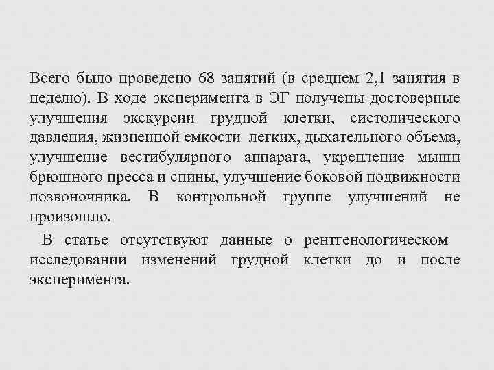 Всего было проведено 68 занятий (в среднем 2, 1 занятия в неделю). В ходе