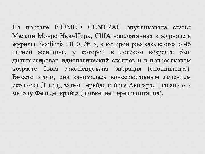 На портале BIOMED CENTRAL опубликована статья Марсии Монро Нью Йорк, США напечатанная в журнале