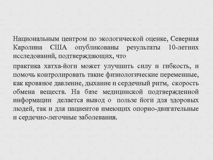 Национальным центром по экологической оценке, Северная Каролина США опубликованы результаты 10 летних исследований, подтверждающих,