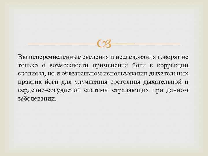  Вышеперечисленные сведения и исследования говорят не только о возможности применения йоги в коррекции