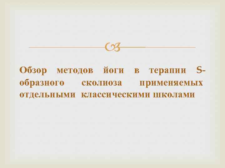  Обзор методов йоги в терапии Sобразного сколиоза применяемых отдельными классическими школами 