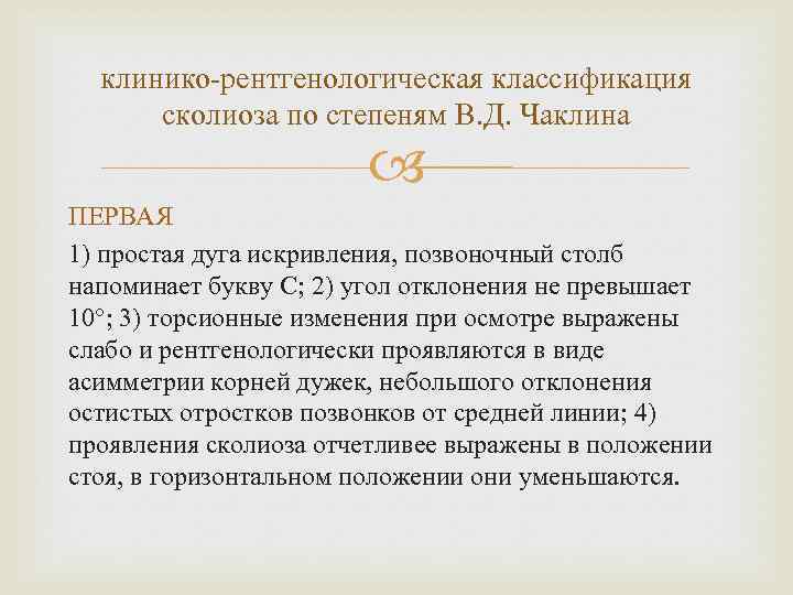 клинико рентгенологическая классификация сколиоза по степеням В. Д. Чаклина ПЕРВАЯ 1) простая дуга искривления,