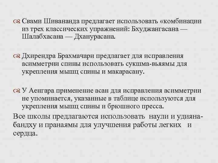  Свами Шивананда предлагает использовать «комбинации из трех классических упражнений: Бхуджангасана — Шалабхасана —