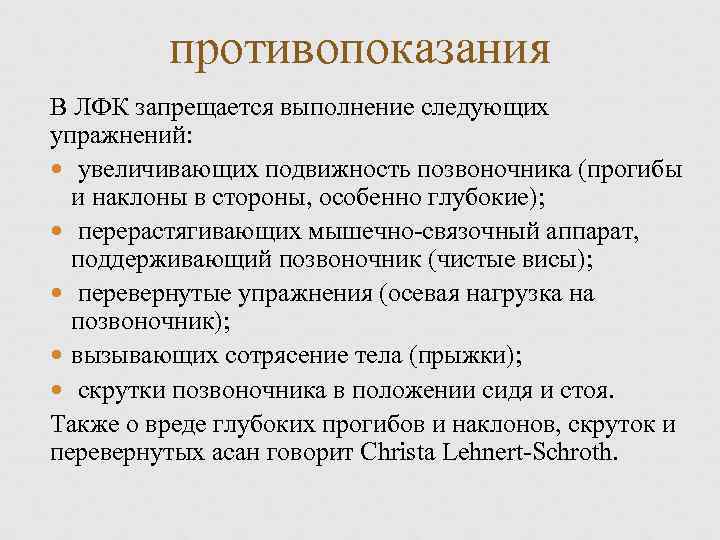  противопоказания В ЛФК запрещается выполнение следующих упражнений: увеличивающих подвижность позвоночника (прогибы и наклоны