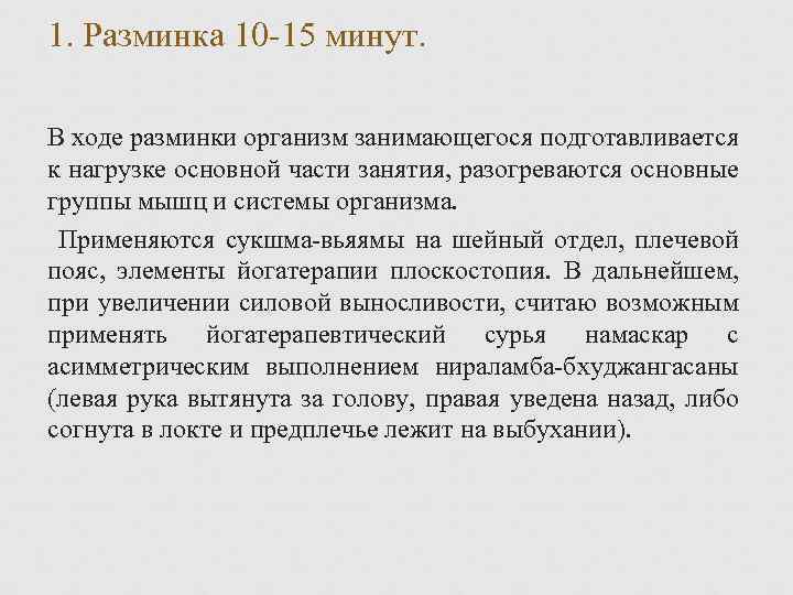 1. Разминка 10 15 минут. В ходе разминки организм занимающегося подготавливается к нагрузке основной