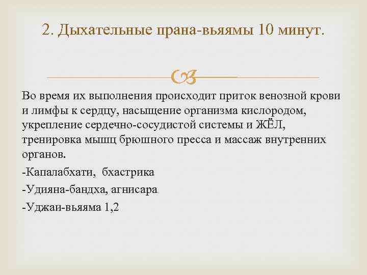 2. Дыхательные прана вьяямы 10 минут. Во время их выполнения происходит приток венозной крови