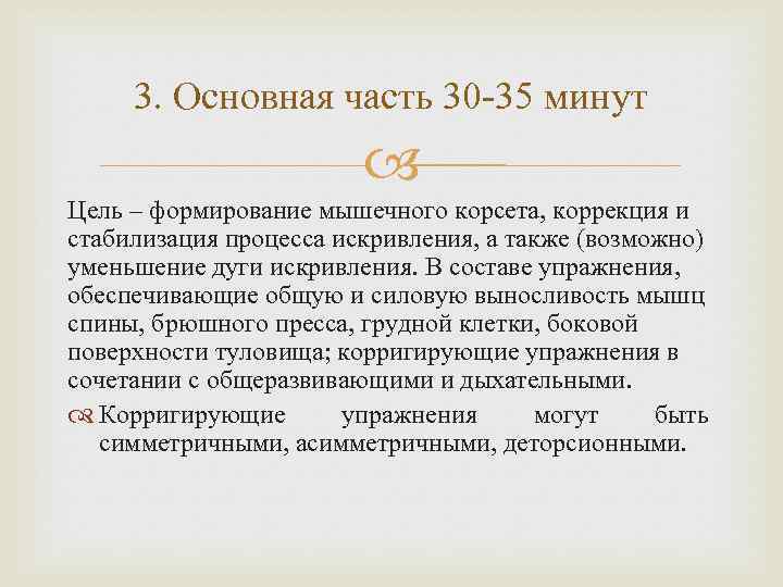 3. Основная часть 30 35 минут Цель – формирование мышечного корсета, коррекция и стабилизация