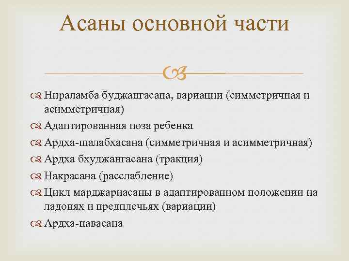 Асаны основной части Нираламба буджангасана, вариации (симметричная и асимметричная) Адаптированная поза ребенка Ардха шалабхасана