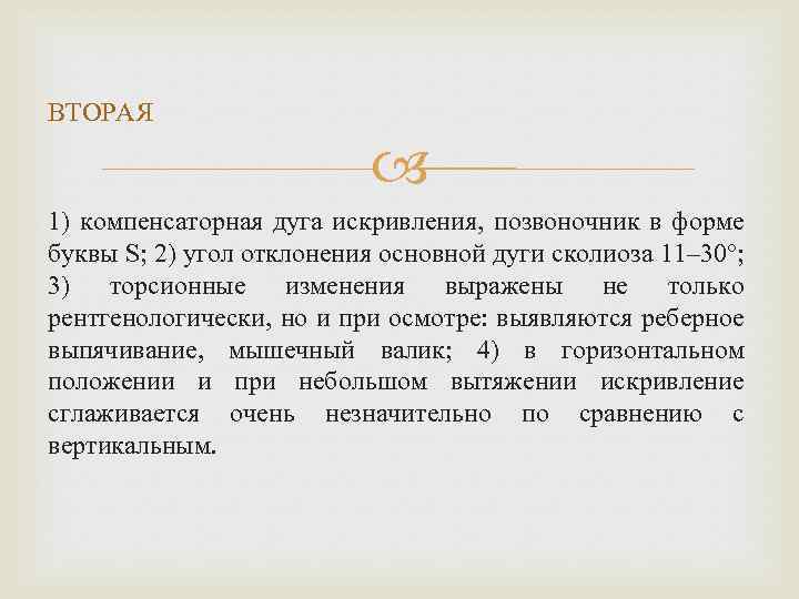 ВТОРАЯ 1) компенсаторная дуга искривления, позвоночник в форме буквы S; 2) угол отклонения основной