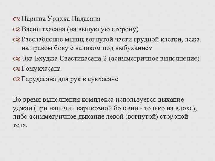  Паршва Урдхва Падасана Васиштхасана (на выпуклую сторону) Расслабление мышц вогнутой части грудной клетки,