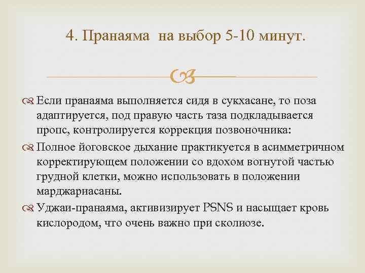 4. Пранаяма на выбор 5 10 минут. Если пранаяма выполняется сидя в сукхасане, то