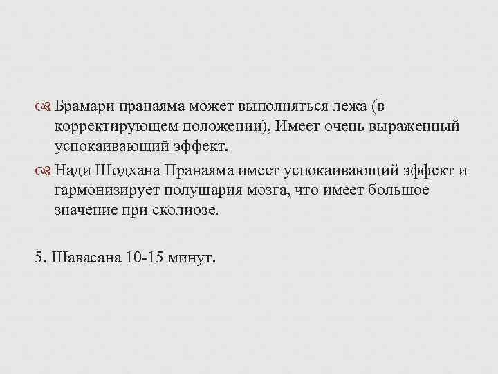  Брамари пранаяма может выполняться лежа (в корректирующем положении), Имеет очень выраженный успокаивающий эффект.