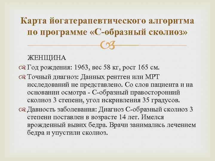 Карта йогатерапевтического алгоритма по программе «С-образный сколиоз» ЖЕНЩИНА Год рождения: 1963, вес 58 кг,