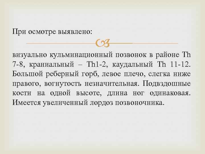 При осмотре выявлено: визуально кульминационный позвонок в районе Тh 7 8, краниальный – Тh