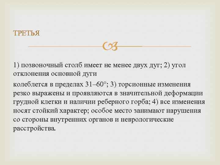 ТРЕТЬЯ 1) позвоночный столб имеет не менее двух дуг; 2) угол отклонения основной дуги