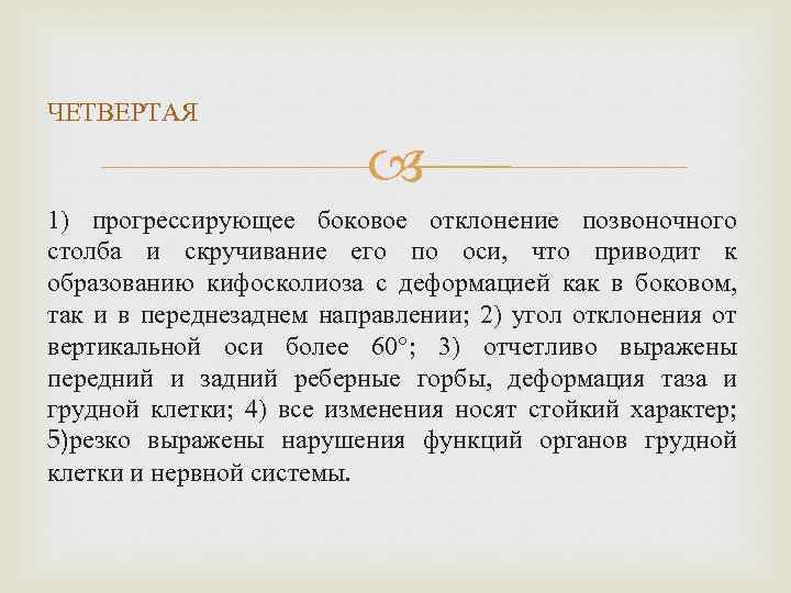 ЧЕТВЕРТАЯ 1) прогрессирующее боковое отклонение позвоночного столба и скручивание его по оси, что приводит