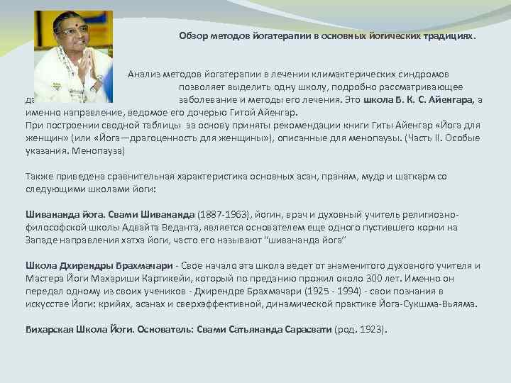 Обзор методов йогатерапии в основных йогических традициях. Анализ методов йогатерапии в лечении климактерических синдромов