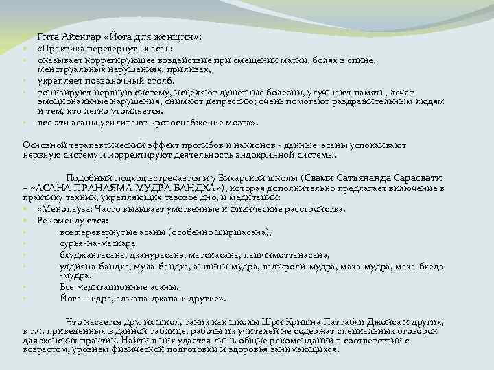  Гита Айенгар «Йога для женщин» : • • «Практика перевернутых асан: оказывает коррегирующее