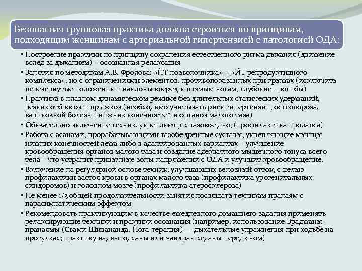 Безопасная групповая практика должна строиться по принципам, подходящим женщинам с артериальной гипертензией с патологией