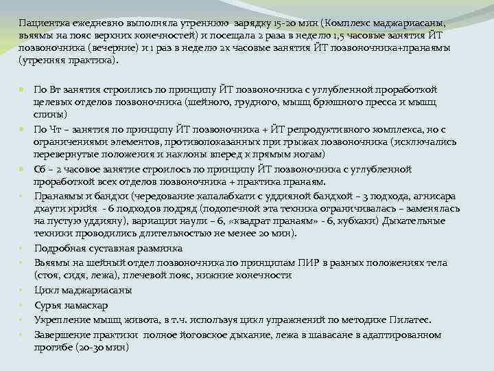 Пациентка ежедневно выполняла утреннюю зарядку 15 20 мин (Комплекс маджариасаны, вьяямы на пояс верхних