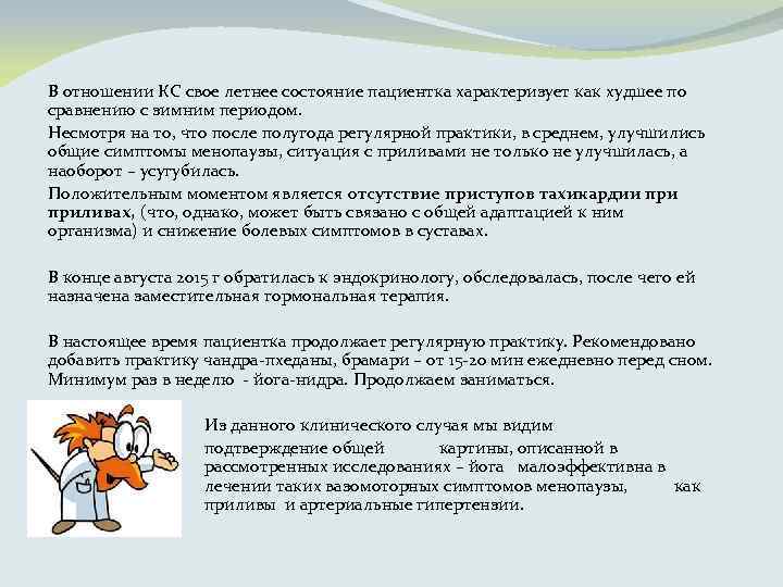 В отношении КС свое летнее состояние пациентка характеризует как худшее по сравнению с зимним