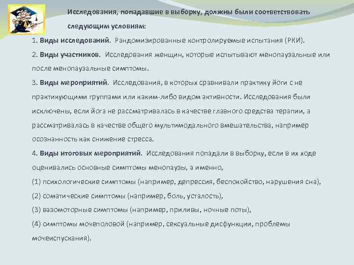 Исследования, попадавшие в выборку, должны были соответствовать следующим условиям: 1. Виды исследований. Рандомизированные контролируемые