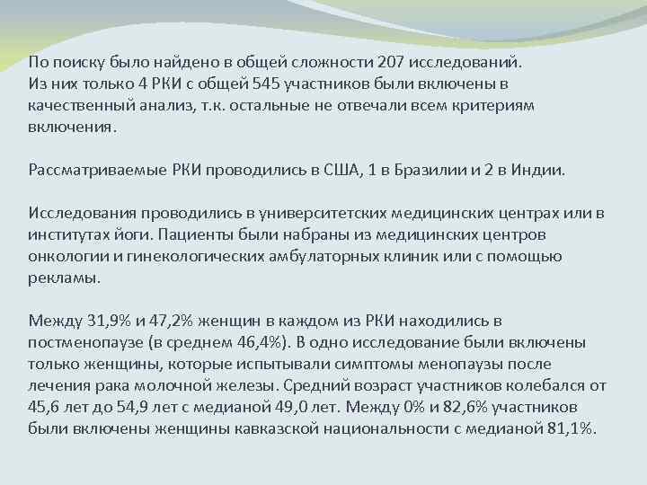 По поиску было найдено в общей сложности 207 исследований. Из них только 4 РКИ