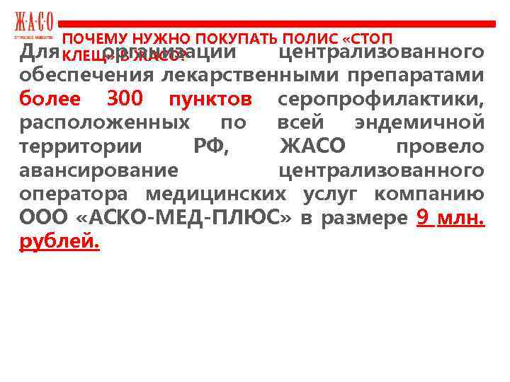 ПОЧЕМУ НУЖНО ПОКУПАТЬ ПОЛИС «СТОП Для КЛЕЩ» В ЖАСО? организации централизованного обеспечения лекарственными препаратами