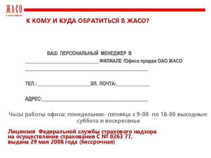 К КОМУ И КУДА ОБРАТИТЬСЯ В ЖАСО? Часы работы офиса: понедельник- пятница с 9