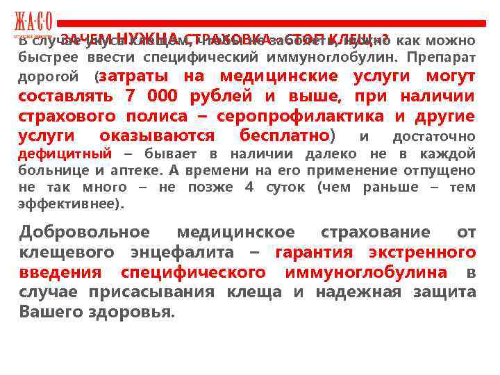 ЗАЧЕМ НУЖНА СТРАХОВКА «СТОП КЛЕЩ» ? В случае укуса клещом, чтобы не заболеть, нужно