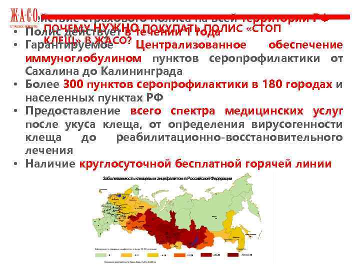  • Действие страхового полиса на всей территории РФ ПОЧЕМУ НУЖНО ПОКУПАТЬ ПОЛИС «СТОП