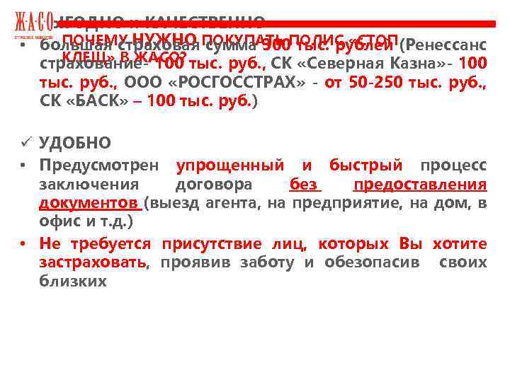 ü ВЫГОДНО и КАЧЕСТВЕННО ПОЧЕМУ НУЖНО сумма 300 тыс. рублей • большая страховая ПОКУПАТЬ